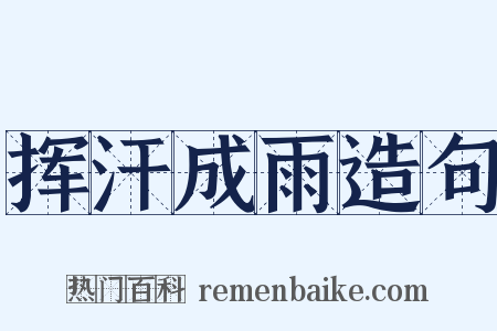 挥汗成雨造句是什么意思的图片